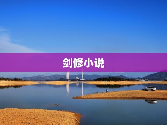 剑修小说