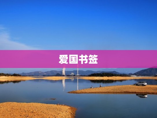 爱国书签
