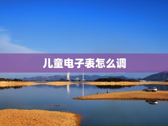 儿童电子表怎么调