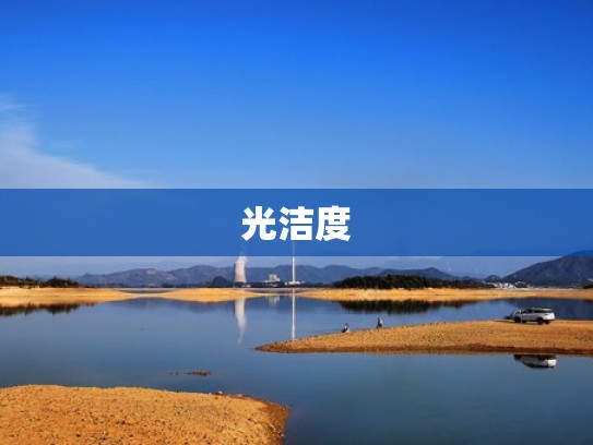 光洁度