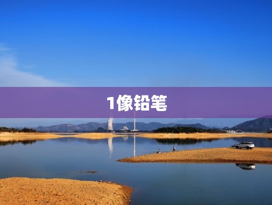 1像铅笔