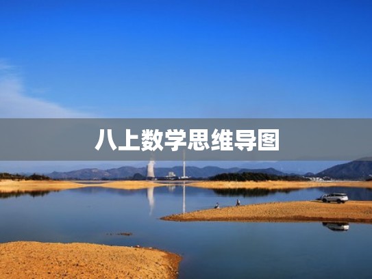 八上数学思维导图