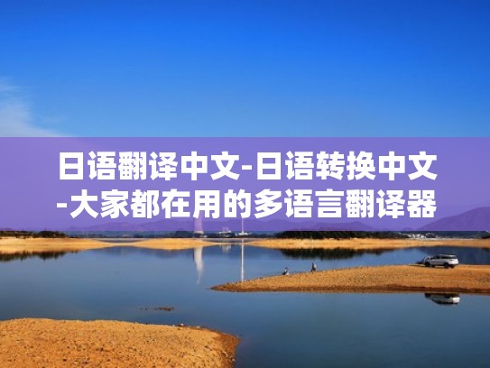 日语翻译中文-日语转换中文-大家都在用的多语言翻译器
