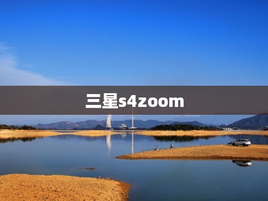 三星s4zoom