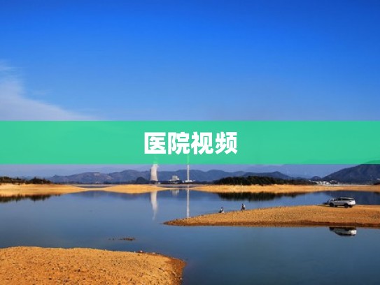 医院视频