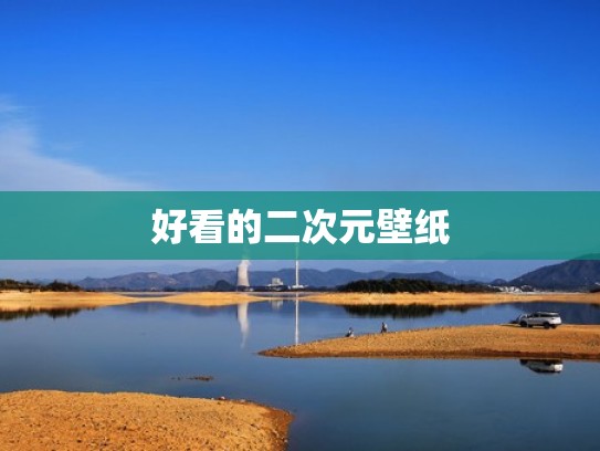 好看的二次元壁纸