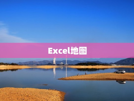 Excel地图