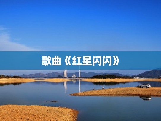 歌曲《红星闪闪》