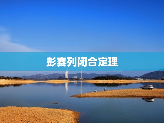 彭赛列闭合定理