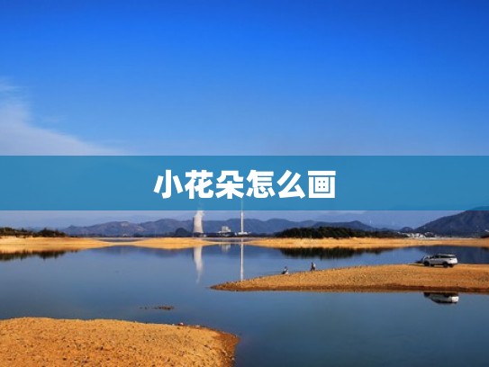 小花朵怎么画