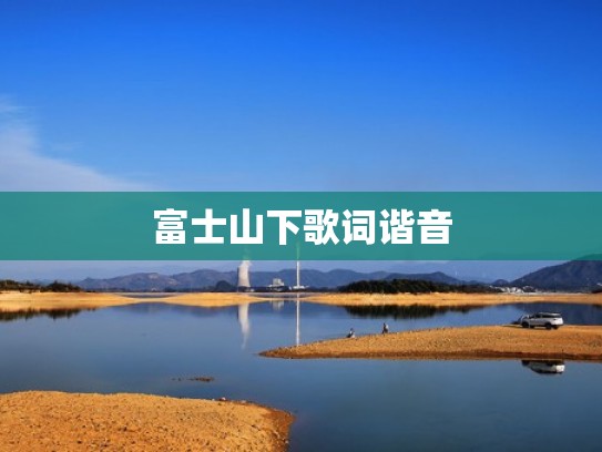 富士山下歌词谐音