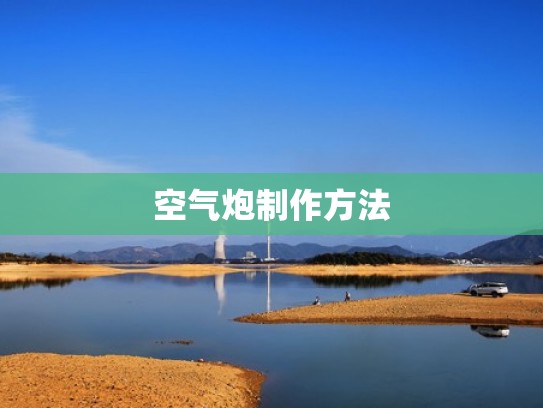 空气炮制作方法