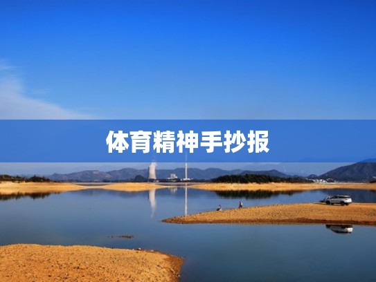体育精神手抄报