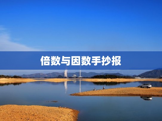 倍数与因数手抄报