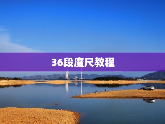 36段魔尺教程