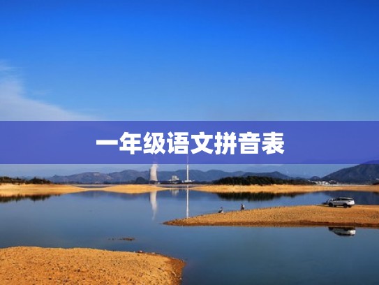 一年级语文拼音表