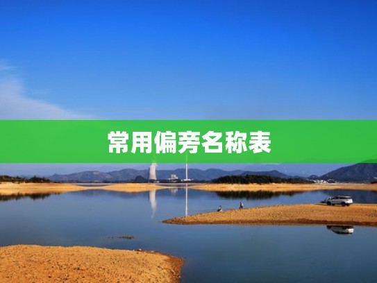 常用偏旁名称表