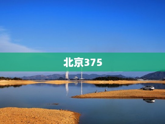 北京375