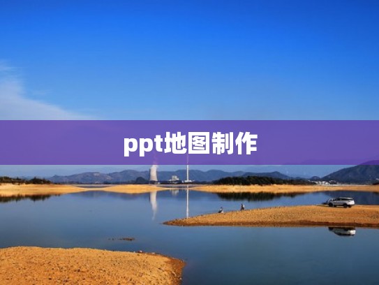 ppt地图制作