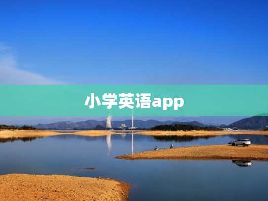 小学英语app