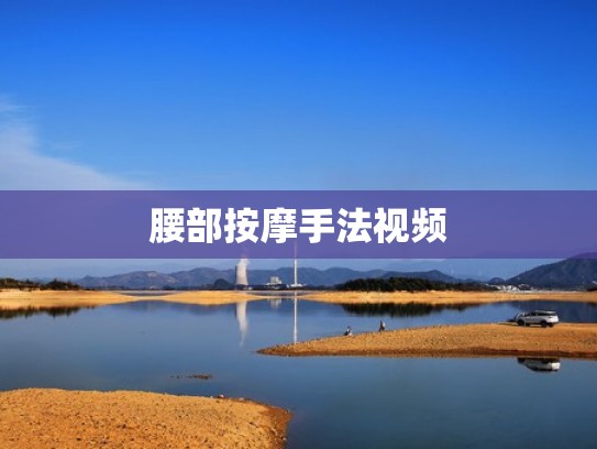 腰部按摩手法视频