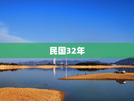 民国32年