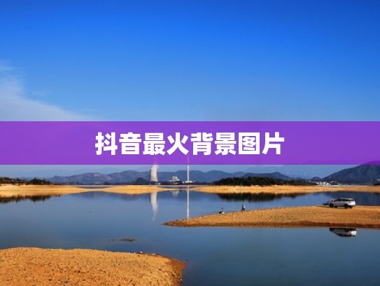 抖音最火背景图片