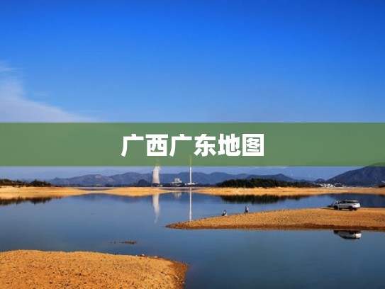 广西广东地图