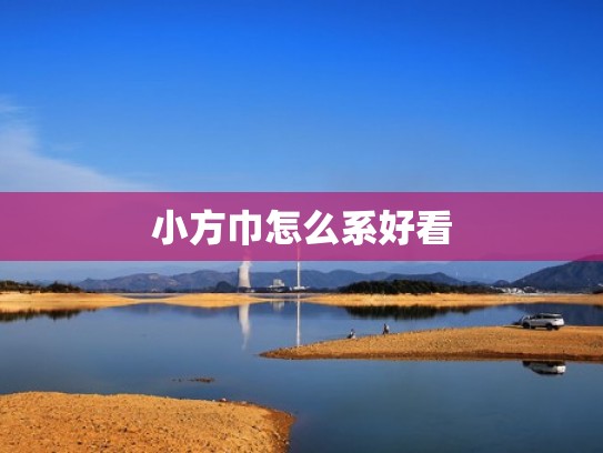 小方巾怎么系好看