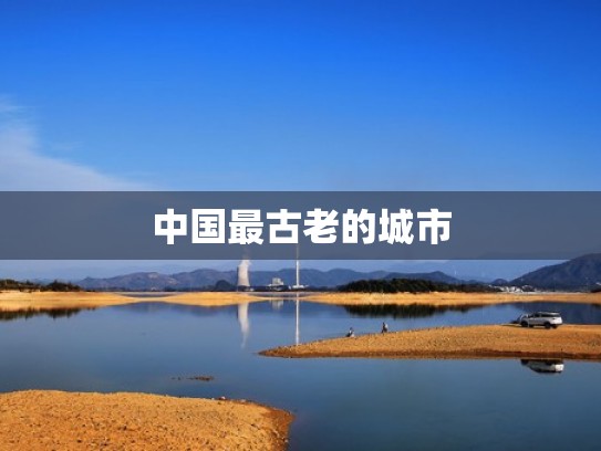 中国最古老的城市