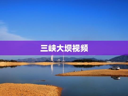 三峡大坝视频