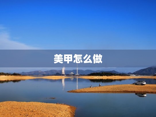 美甲怎么做