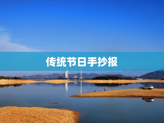 传统节日手抄报