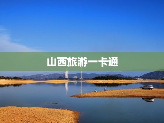 山西旅游一卡通