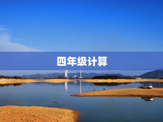 四年级计算
