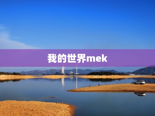 我的世界mek