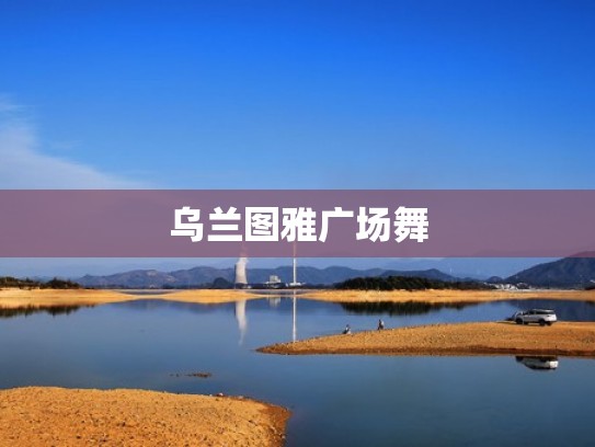 乌兰图雅广场舞