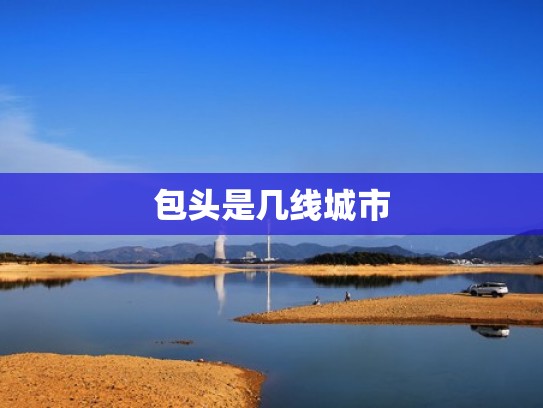 包头是几线城市