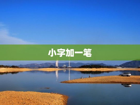 小字加一笔