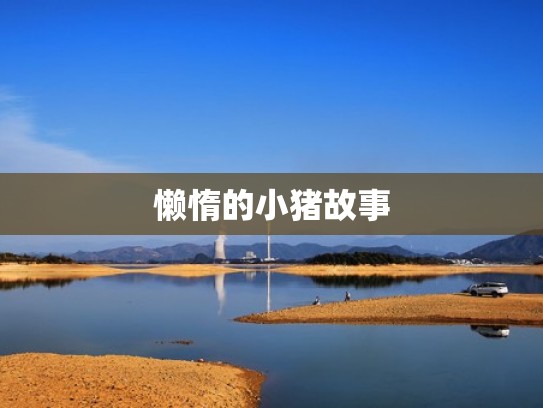 懒惰的小猪故事