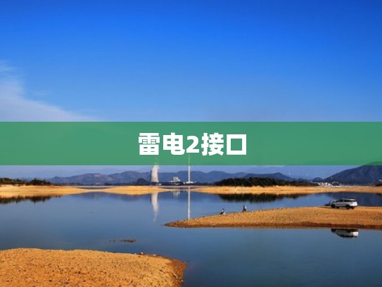 雷电2接口