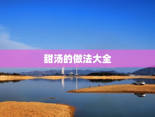 甜汤的做法大全