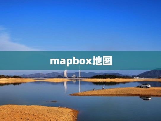 mapbox地图
