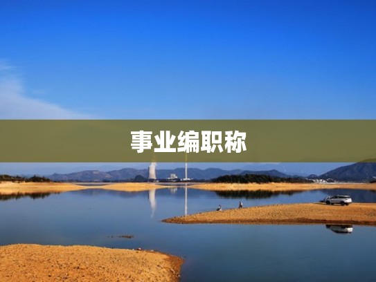 事业编职称