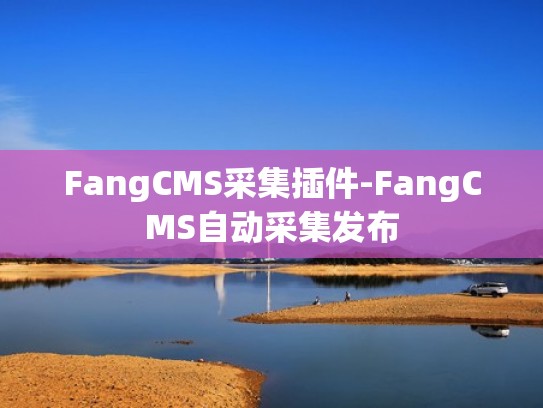 FangCMS采集插件-FangCMS自动采集发布