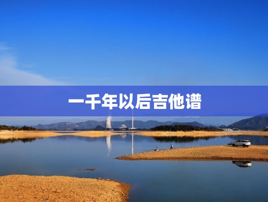 一千年以后吉他谱