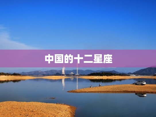 中国的十二星座