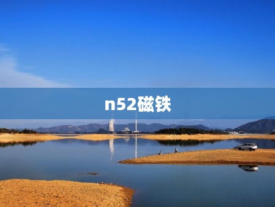 n52磁铁