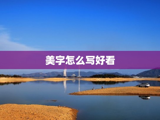 美字怎么写好看