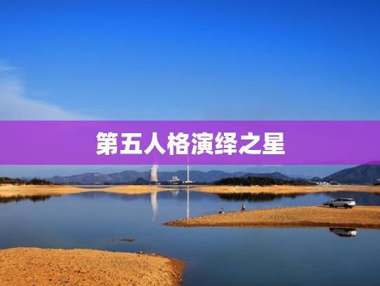 第五人格演绎之星